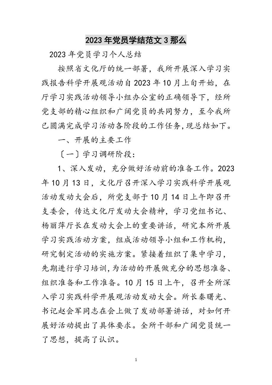 2023年年党员学结范文3则范文.doc_第1页