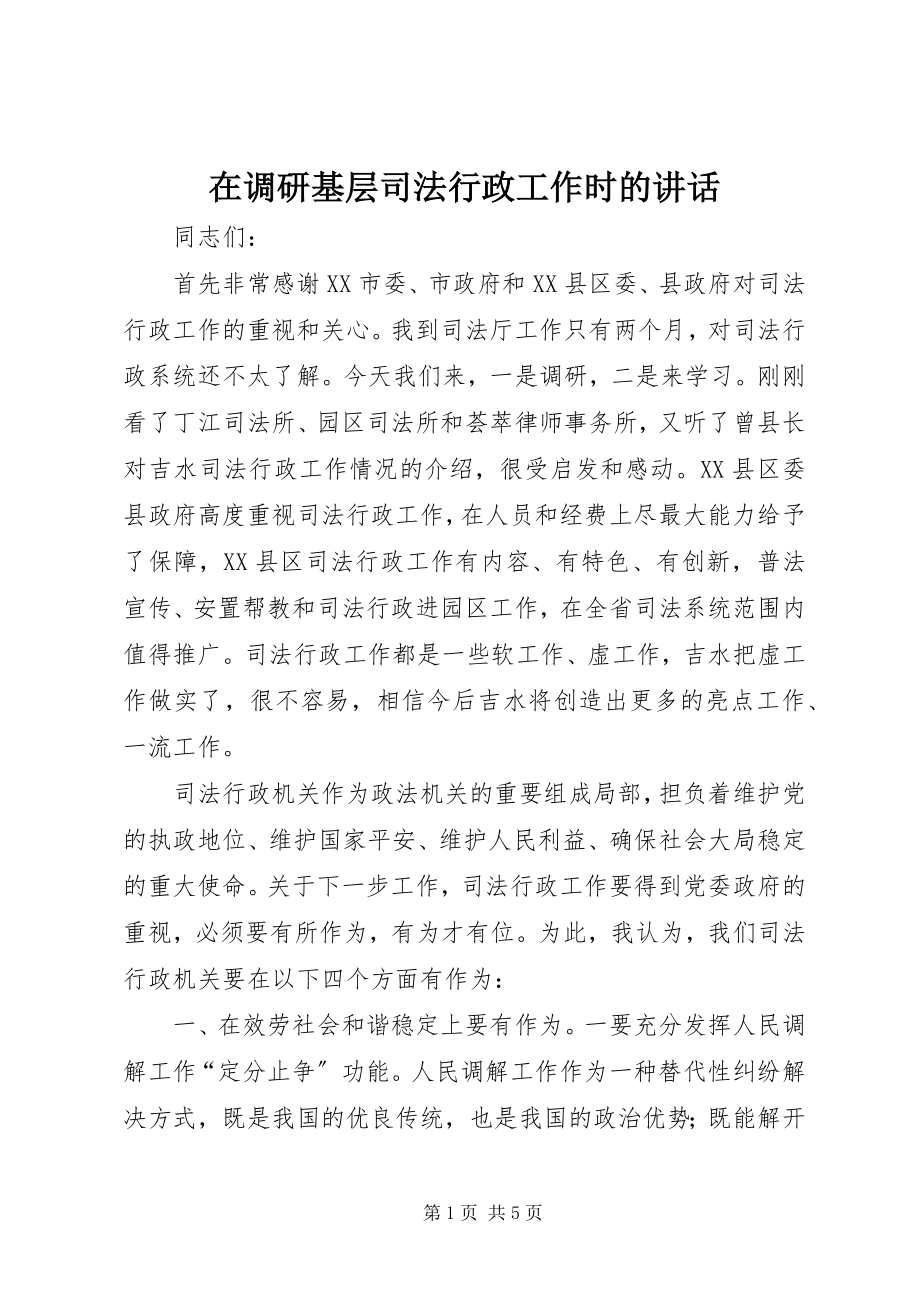 2023年在调研基层司法行政工作时的致辞.docx_第1页