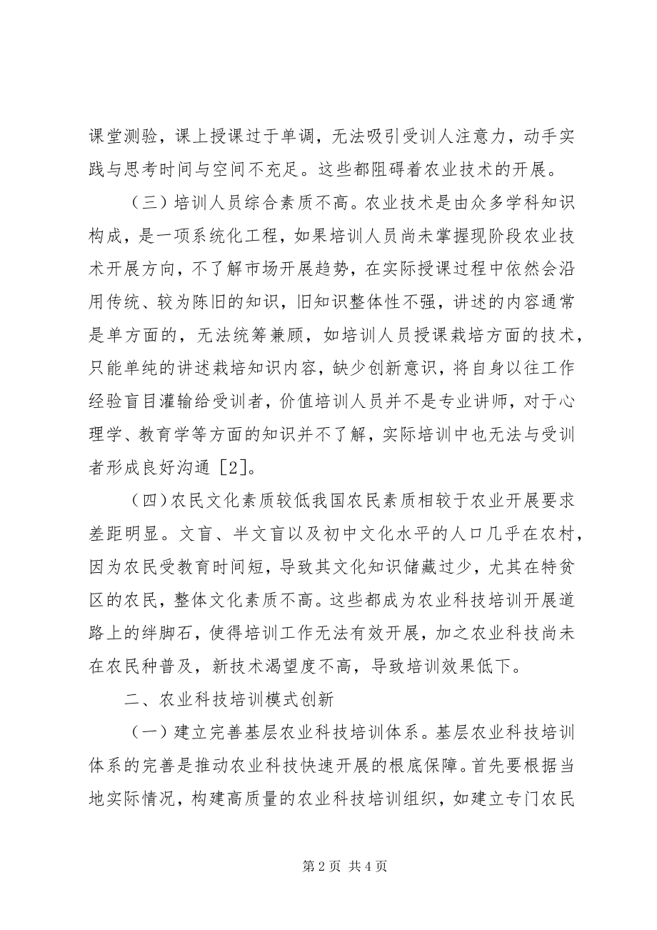 2023年农业科技培训问题及创新模式建议.docx_第2页