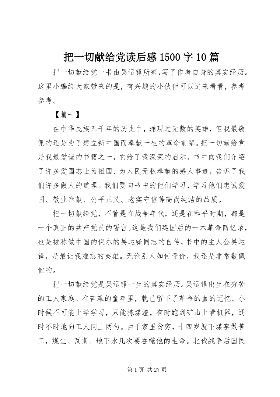 2023年《把一切献给党》读后感字篇.docx_第1页