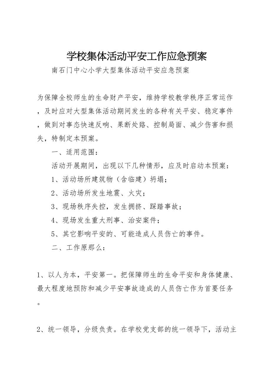 2023年学校集体活动安全工作应急预案 2.doc_第1页