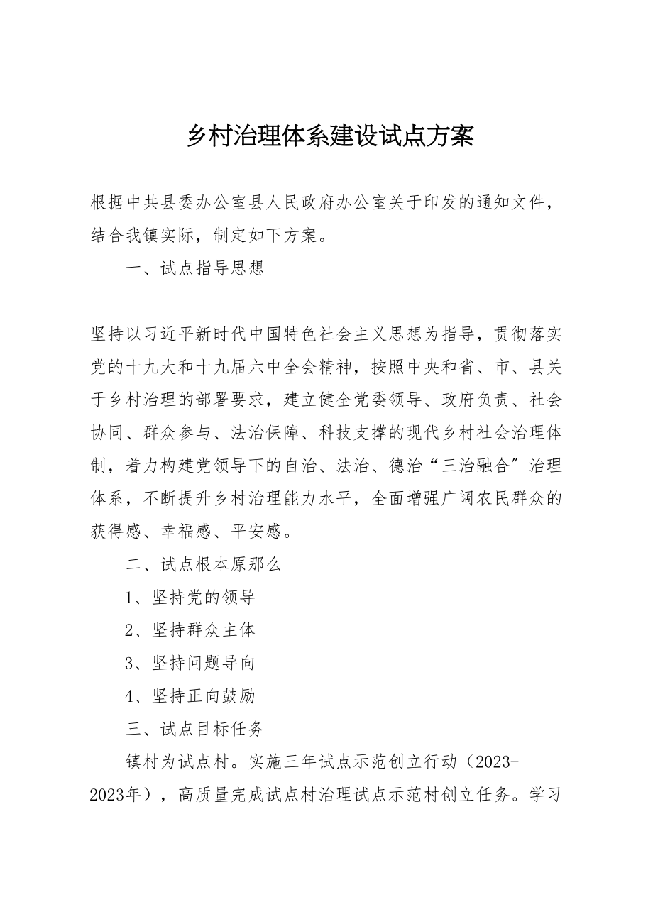 2023年乡村治理体系建设试点方案.doc_第1页