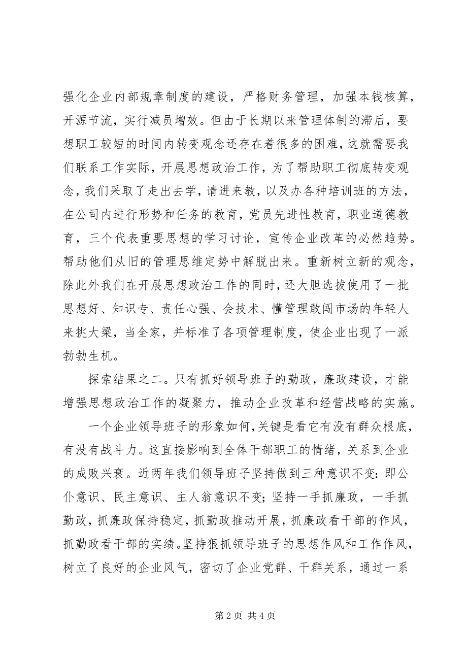 2023年新时期企业思想政治工作探索与实践.docx_第2页