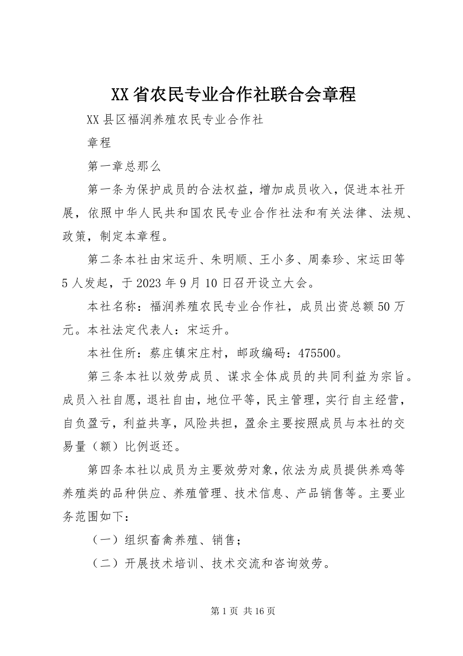 2023年XX省农民专业合作社联合会章程.docx_第1页