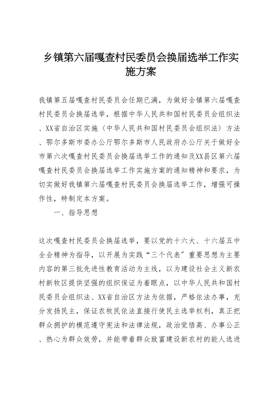 2023年乡镇第六届嘎查村民委员会换届选举工作实施方案 4新编.doc_第1页