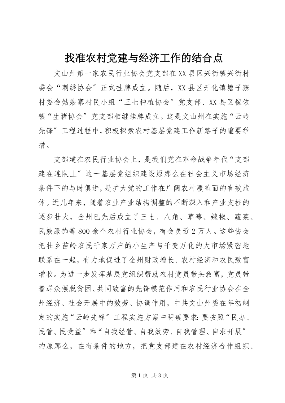 2023年找准农村党建与经济工作的结合点.docx_第1页