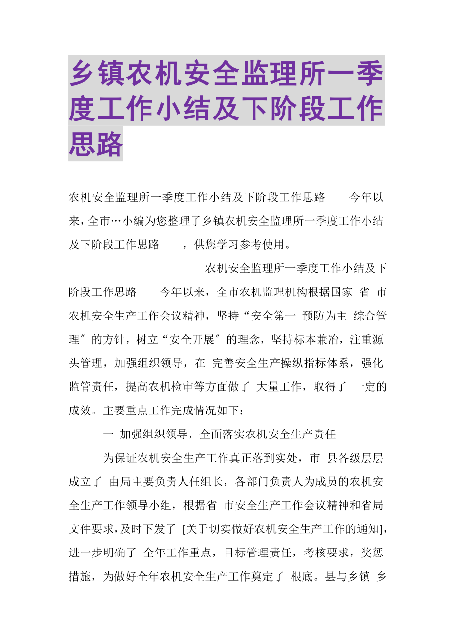 2023年乡镇农机安全监理所一季度工作小结及下阶段工作思路.doc_第1页