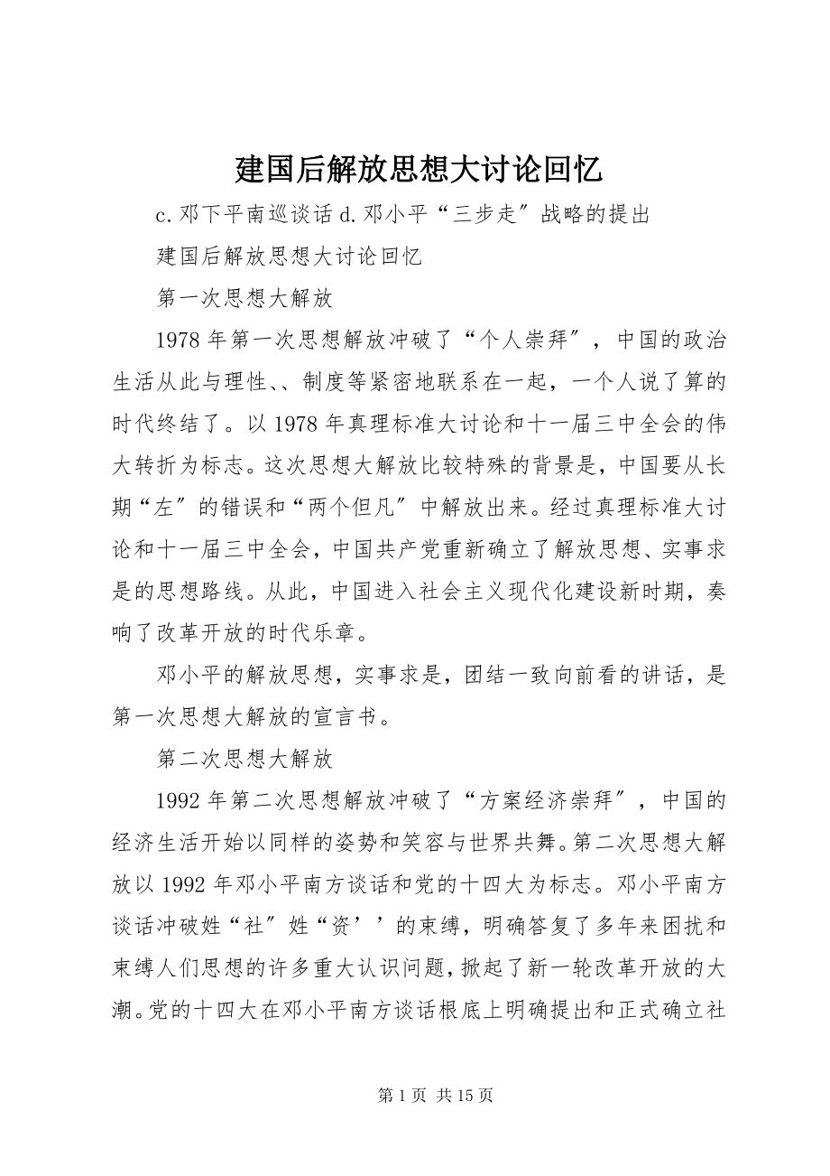 2023年建国后解放思想大讨论回顾.docx_第1页