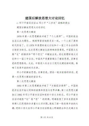 2023年建国后解放思想大讨论回顾.docx