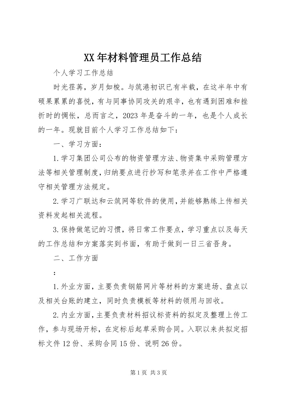 2023年材料管理员工作总结.docx_第1页