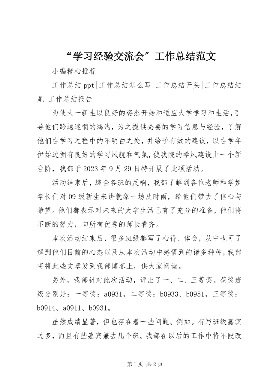 2023年学习经验交流会工作总结范文.docx_第1页