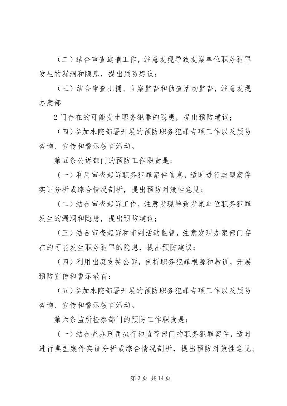 2023年检察院预防职务犯罪做法经验材料.docx_第3页