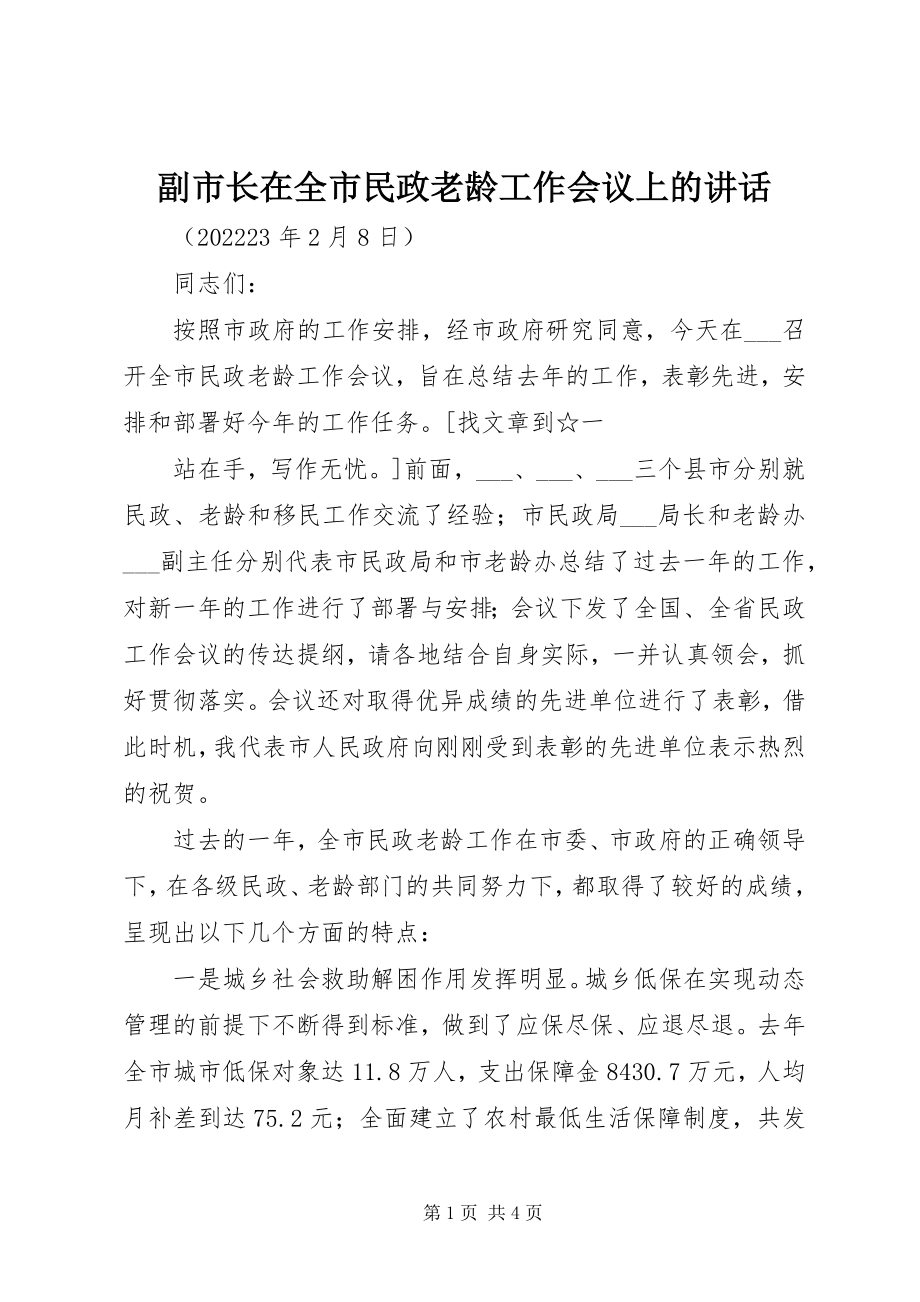 2023年副市长在全市民政老龄工作会议上的致辞.docx_第1页