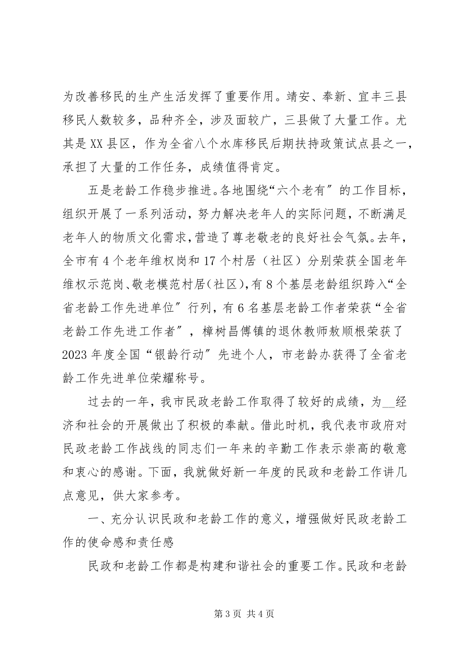 2023年副市长在全市民政老龄工作会议上的致辞.docx_第3页