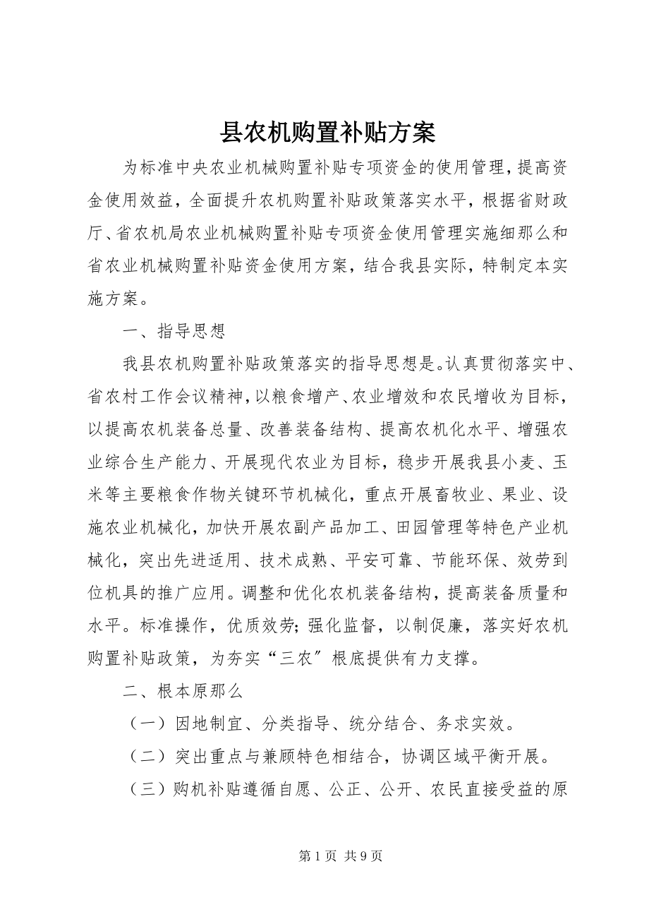 2023年县农机购置补贴方案.docx_第1页