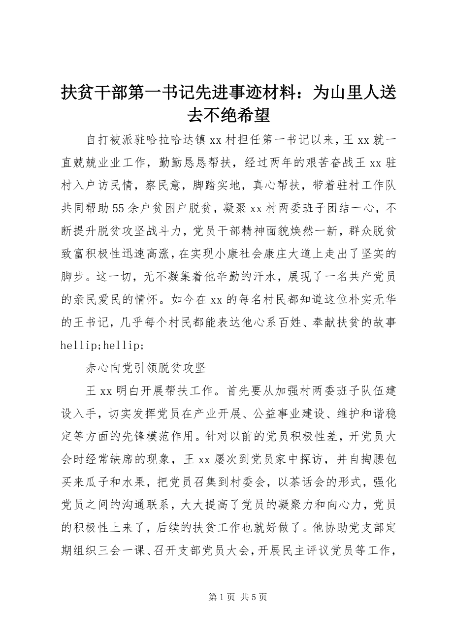 2023年扶贫干部第一书记先进事迹材料：为山里人送去不绝希望.docx_第1页