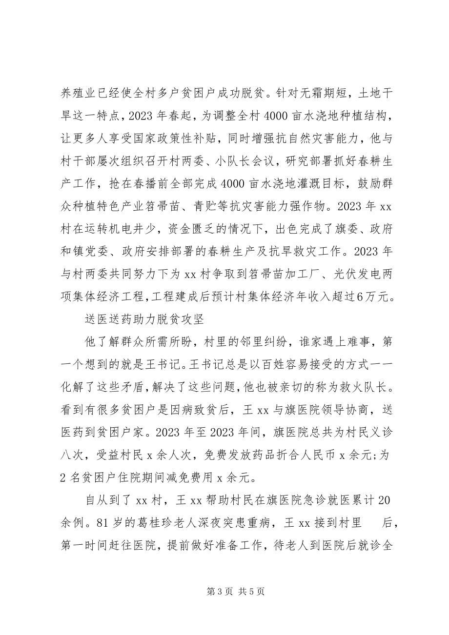 2023年扶贫干部第一书记先进事迹材料：为山里人送去不绝希望.docx_第3页