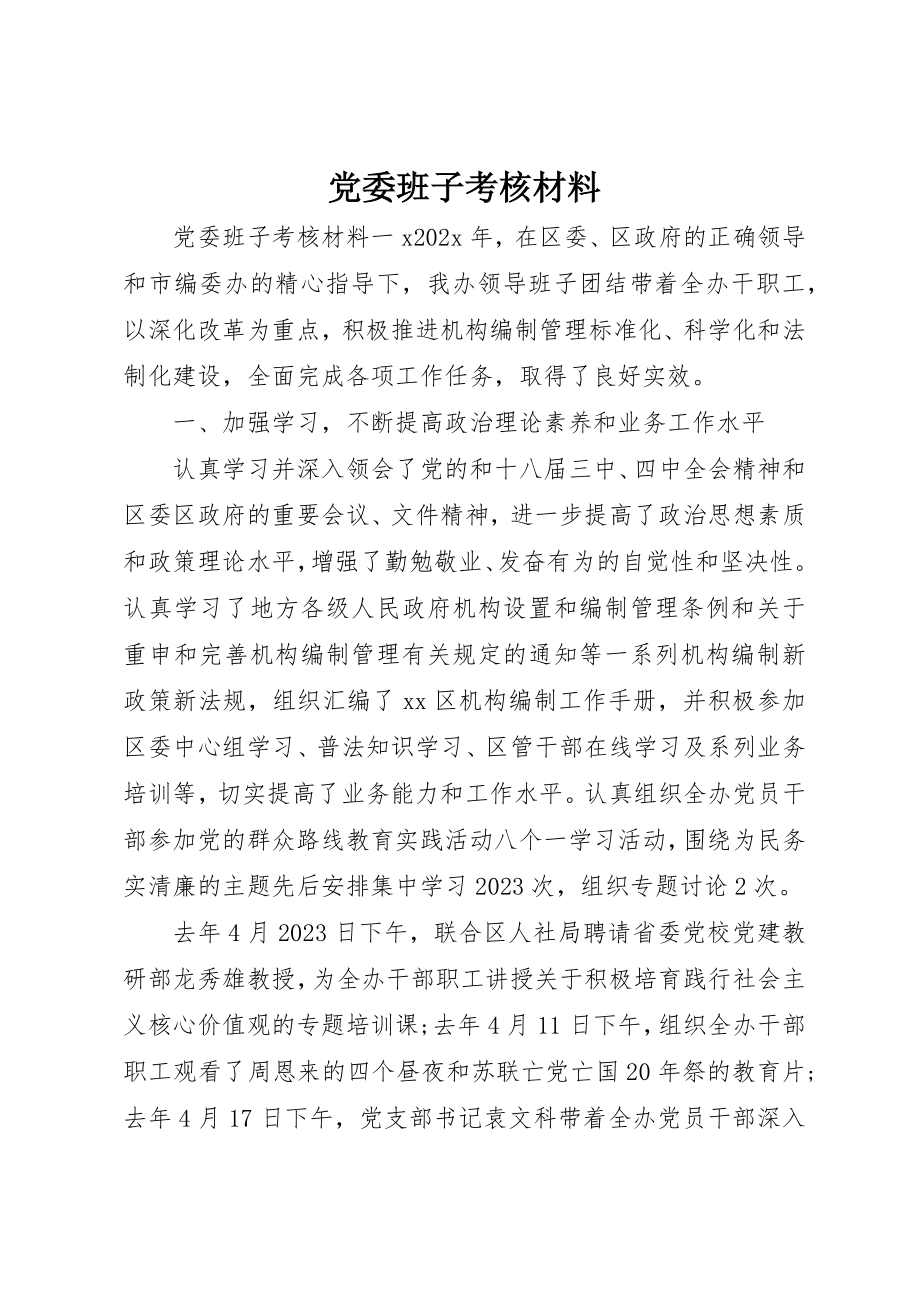 2023年党委班子考核材料.docx_第1页