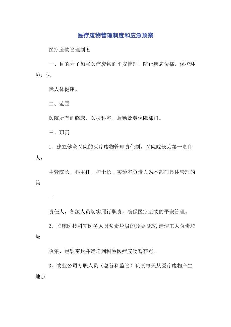 2023年医疗废物管理制度和应急预案.docx_第1页