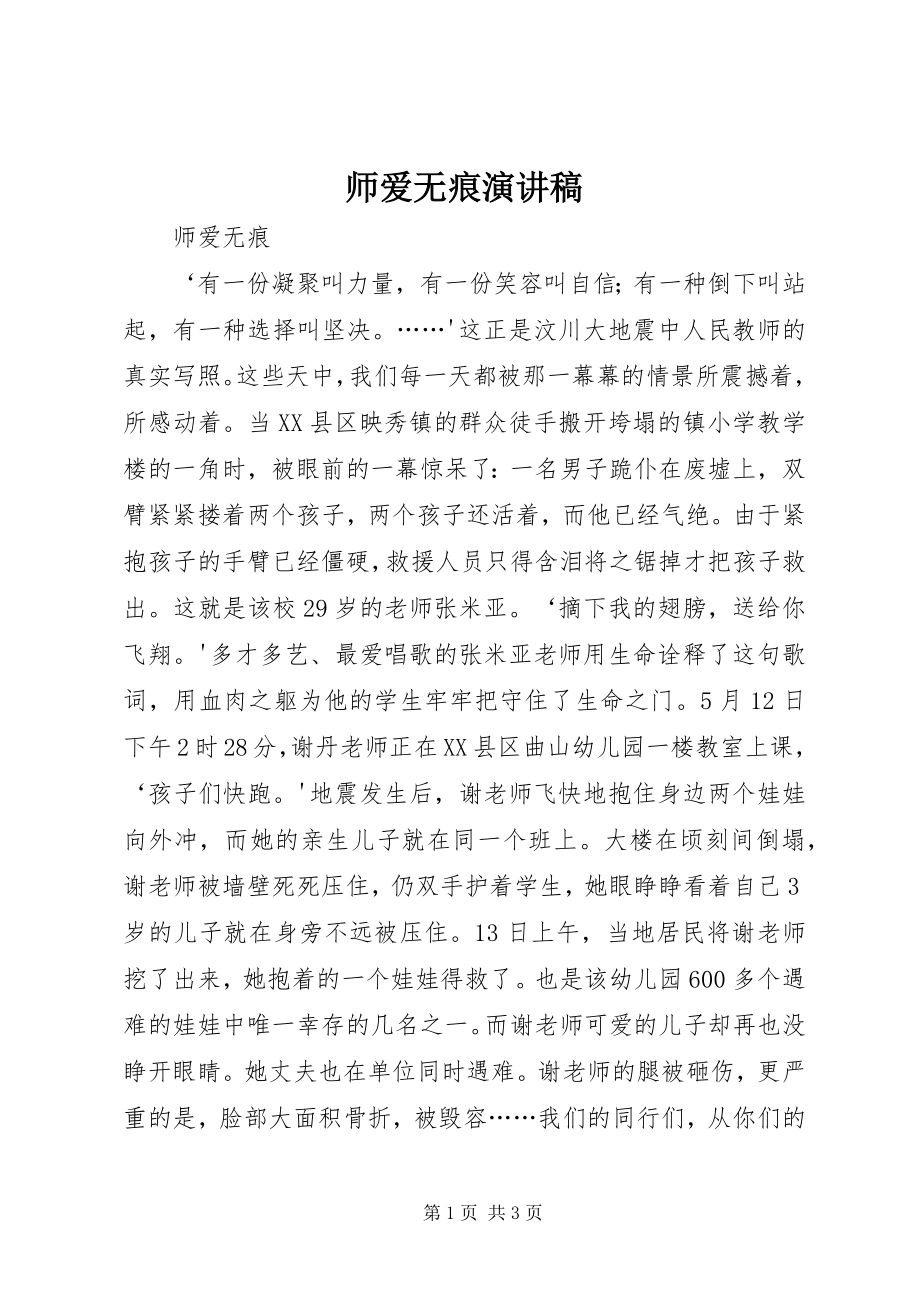 2023年师爱无痕演讲稿.docx_第1页