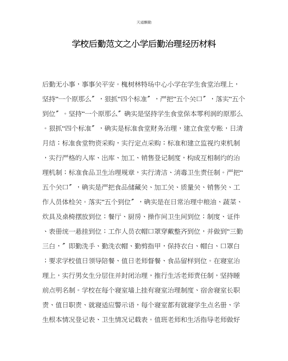 2023年学校后勤小学后勤管理经验材料.docx_第1页