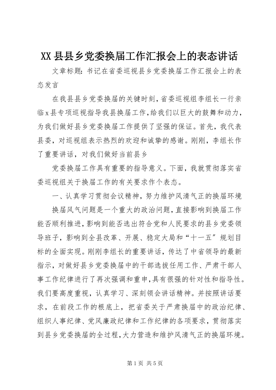 2023年XX县县乡党委换届工作汇报会上的表态致辞新编.docx_第1页