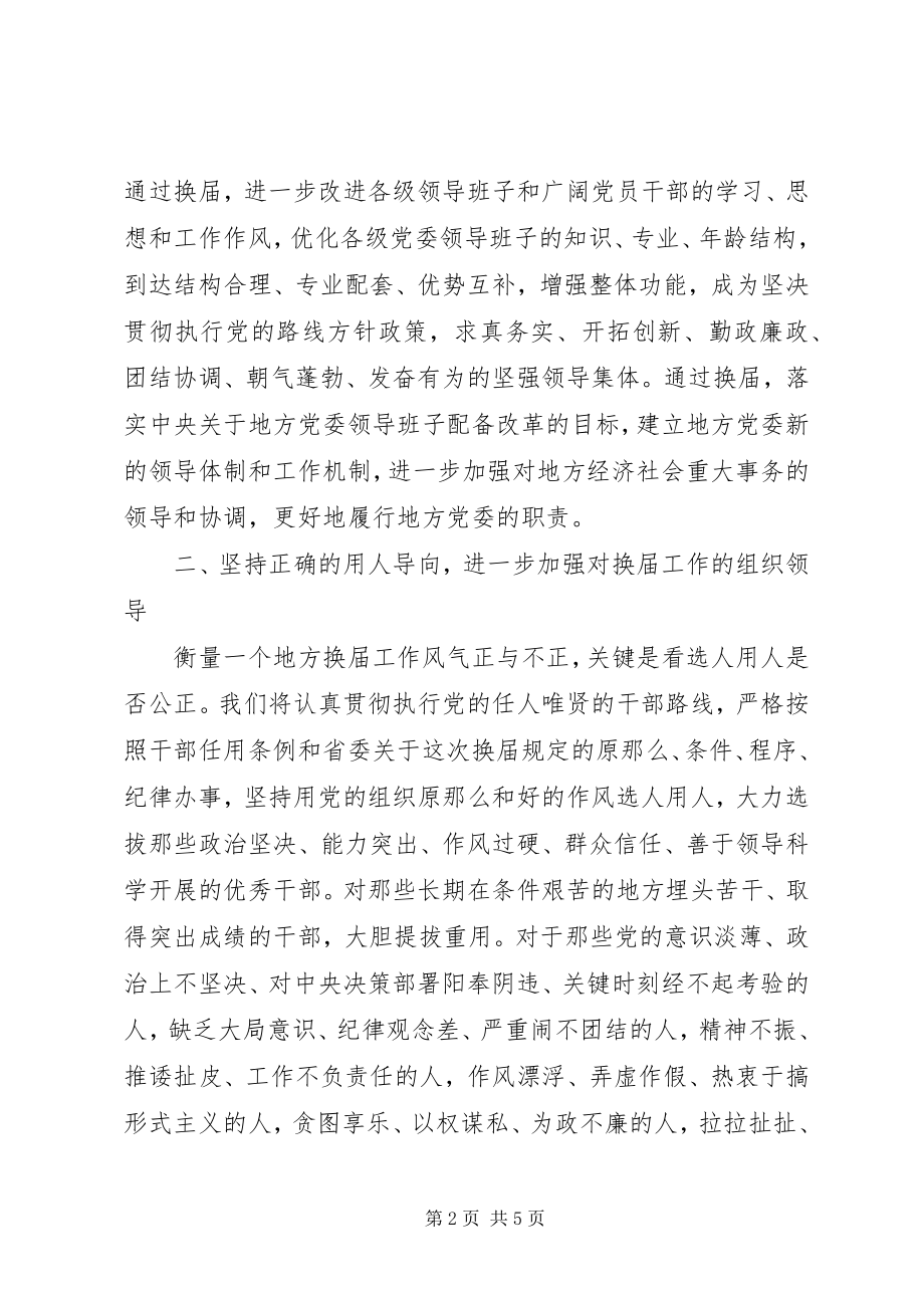 2023年XX县县乡党委换届工作汇报会上的表态致辞新编.docx_第2页