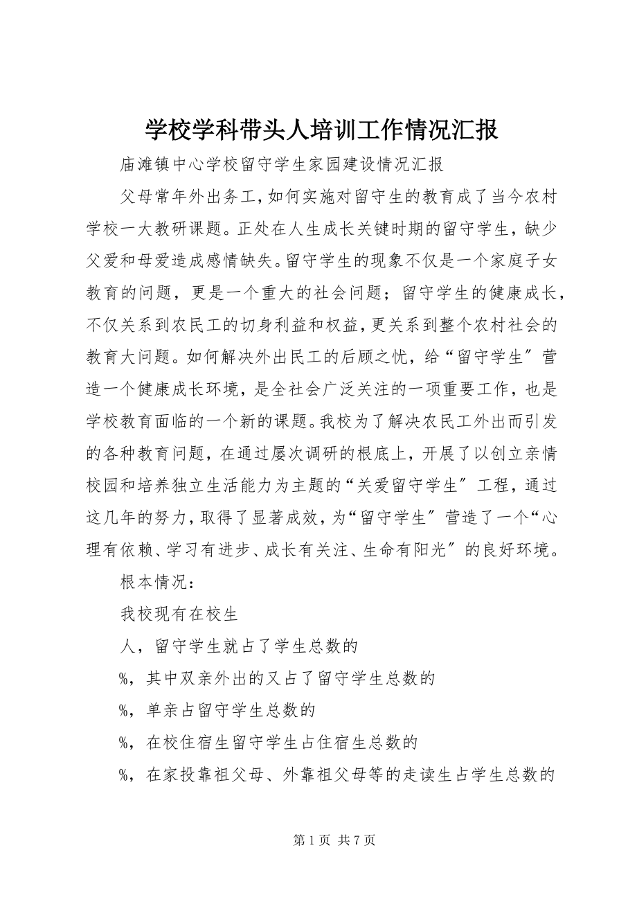 2023年学校学科带头人培训工作情况汇报.docx_第1页