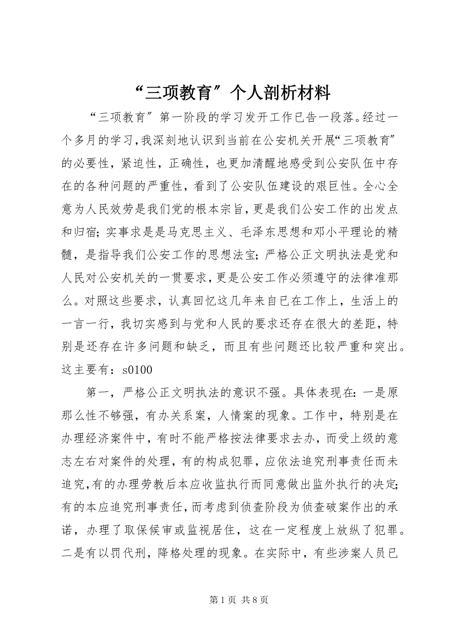 2023年三项教育个人剖析材料.docx_第1页