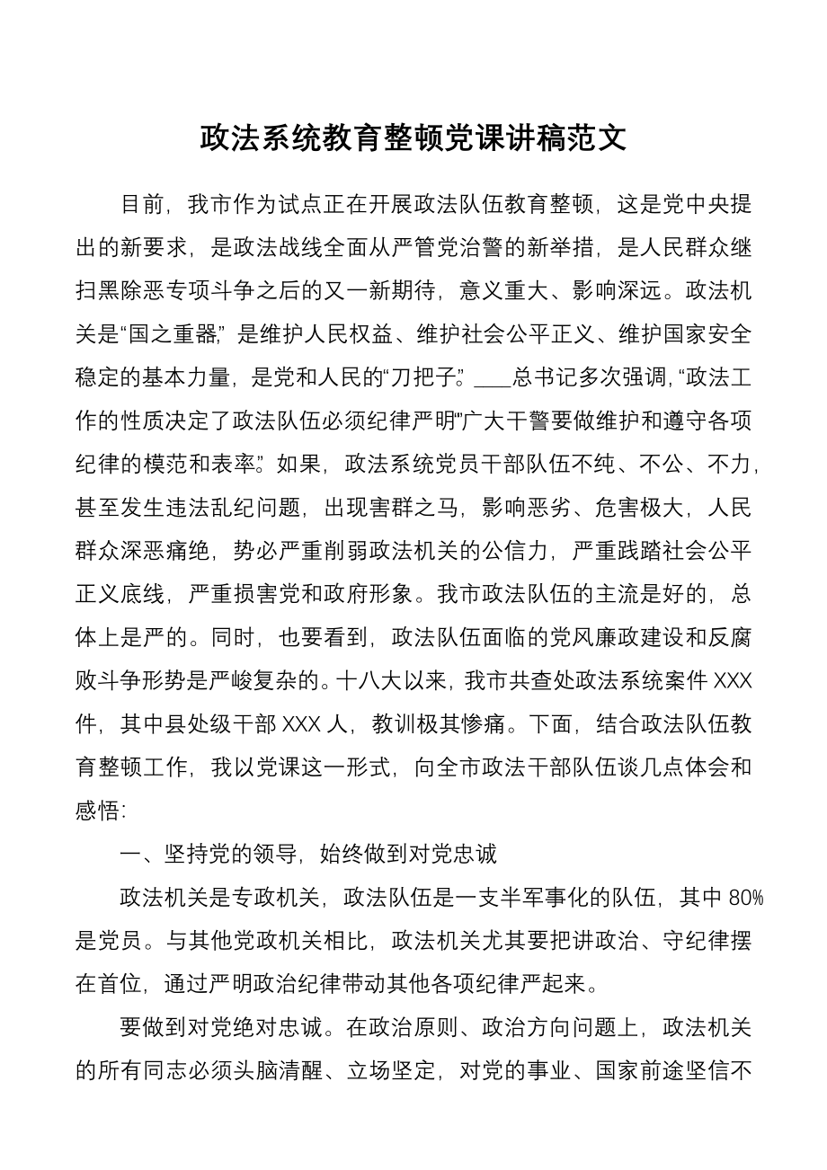 政法系统教育整顿党课讲稿范文.docx_第1页