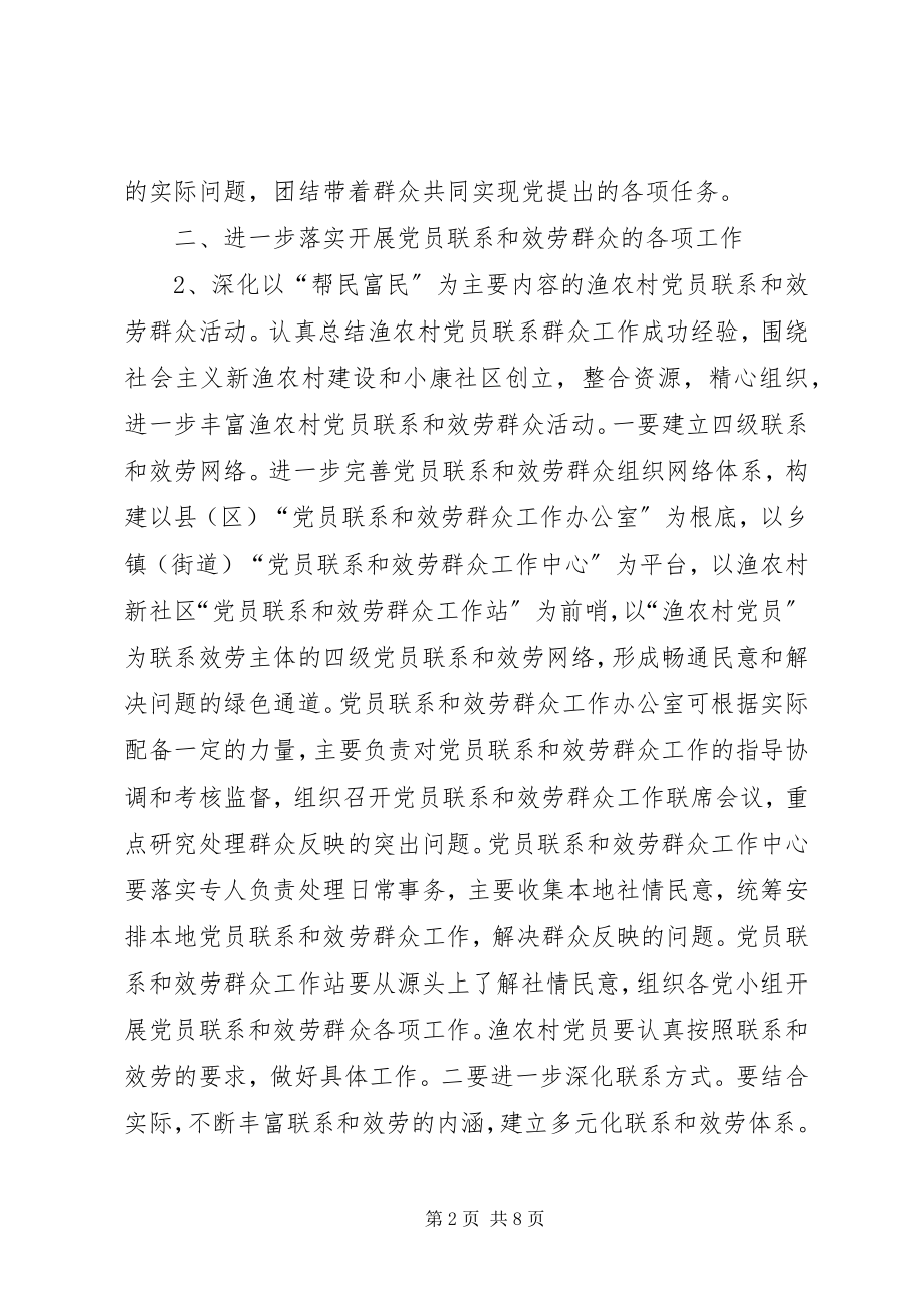 2023年市委深化党员联系和服务群众工作意见.docx_第2页