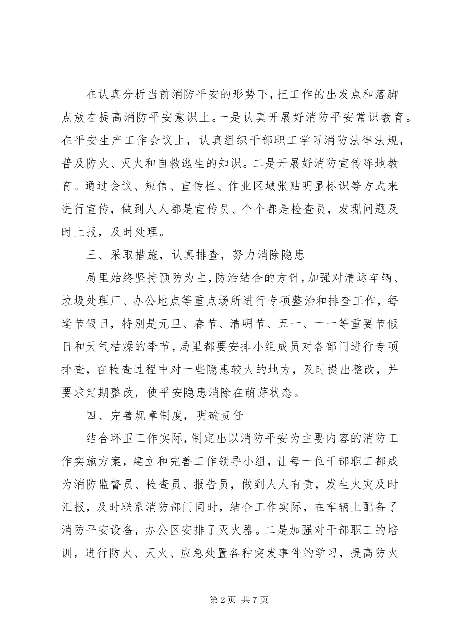 2023年环卫局消防工作总结及小结.docx_第2页