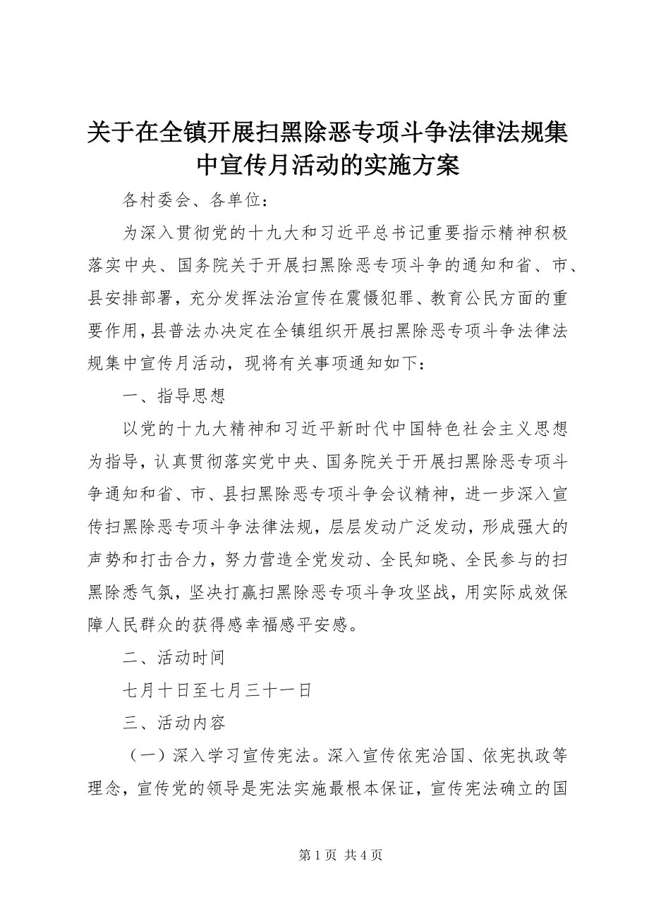 2023年在全镇开展扫黑除恶专项斗争法律法规集中宣传月活动的实施方案.docx_第1页