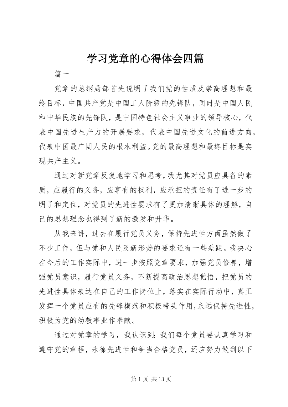 2023年学习党章的心得体会四篇.docx_第1页