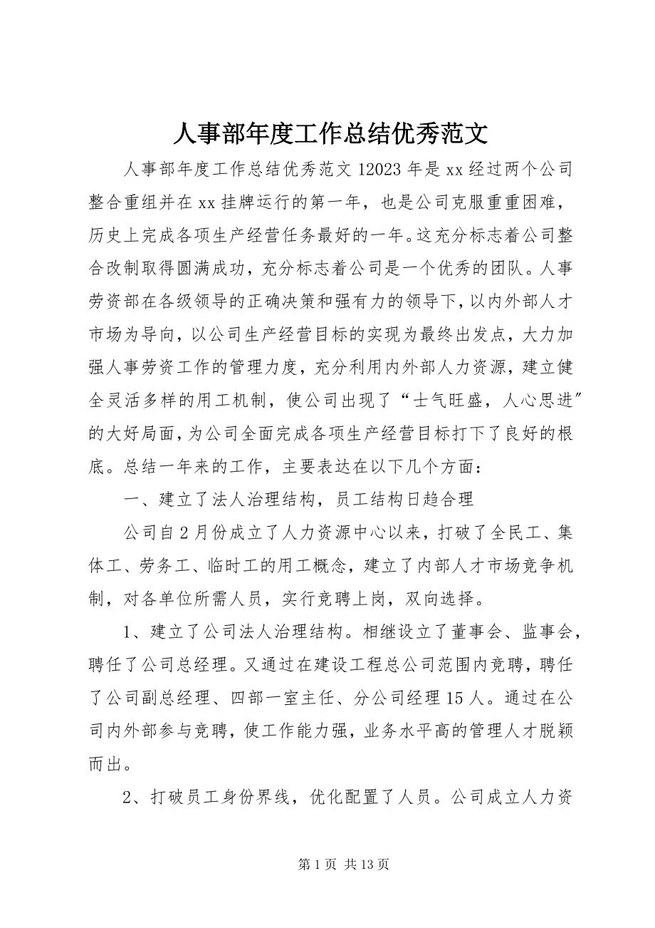 2023年人事部年度工作总结优秀.docx_第1页