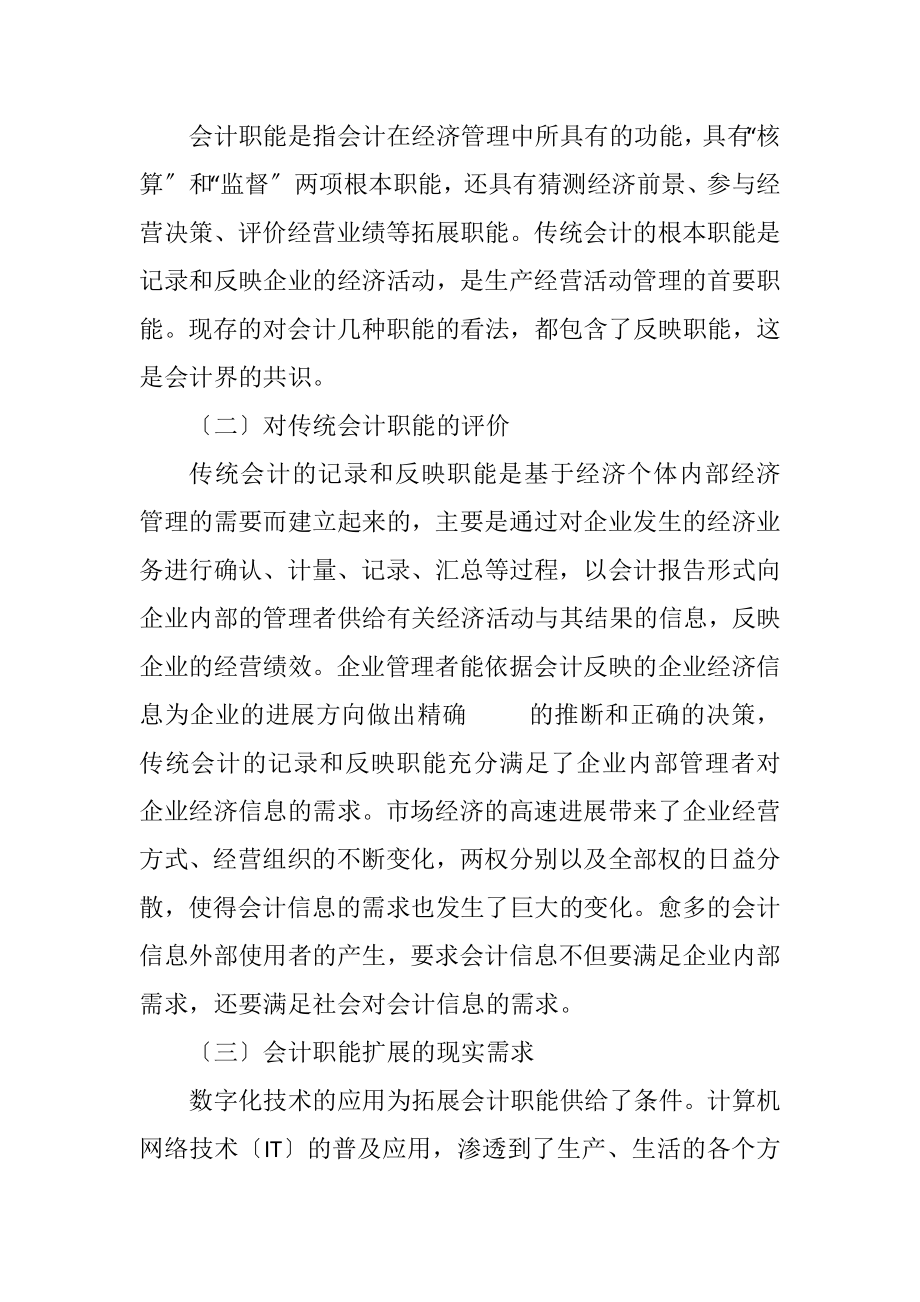 2023年数字化时代在会计职能的影响.docx_第2页