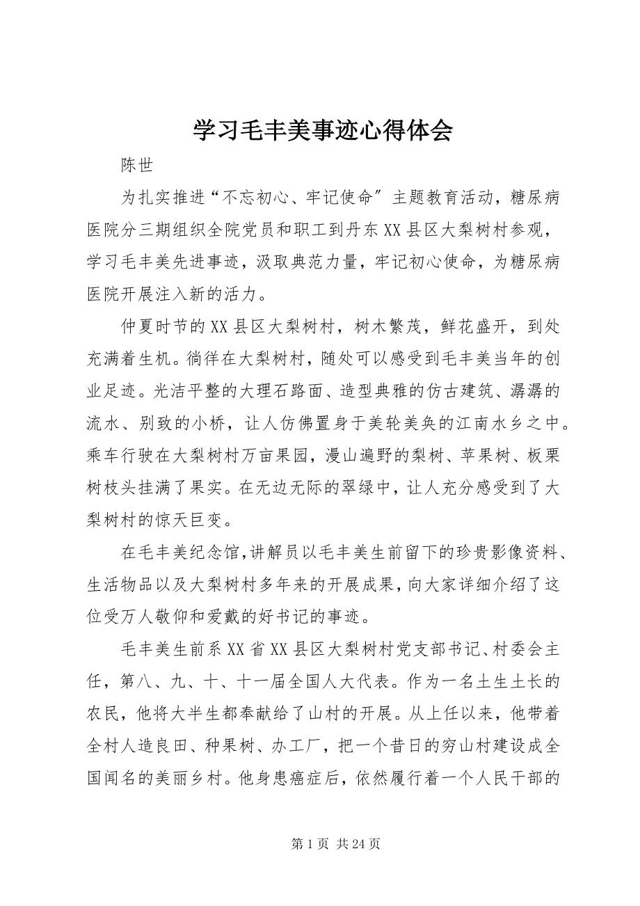 2023年学习毛丰美事迹心得体会.docx_第1页