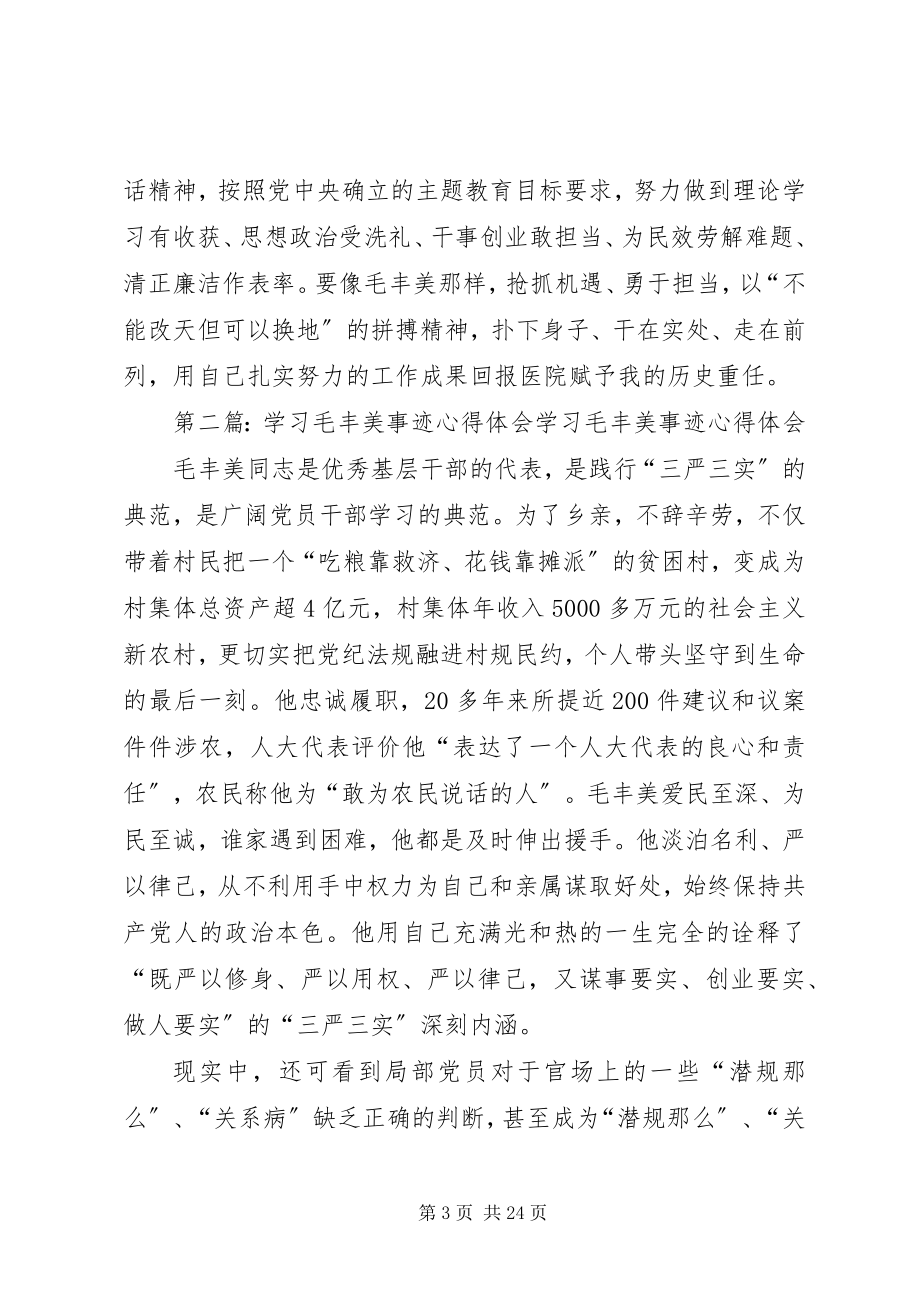 2023年学习毛丰美事迹心得体会.docx_第3页