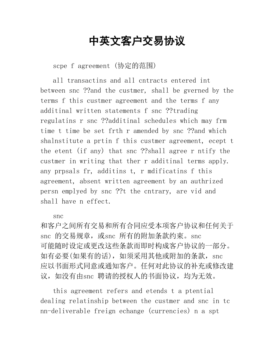 中英文客户交易协议.docx_第1页