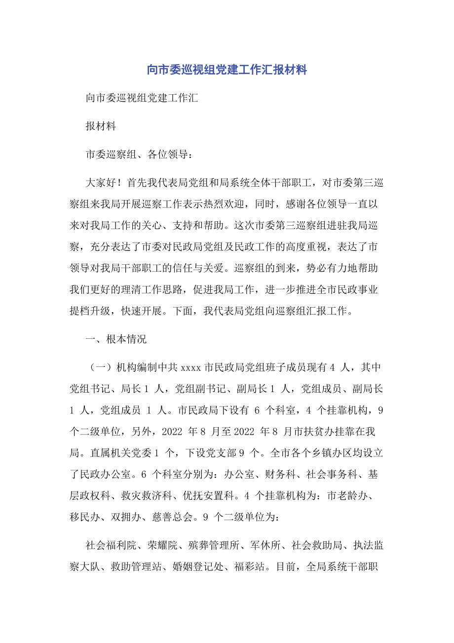 2023年向市委巡视组党建工作汇报材料.docx_第1页