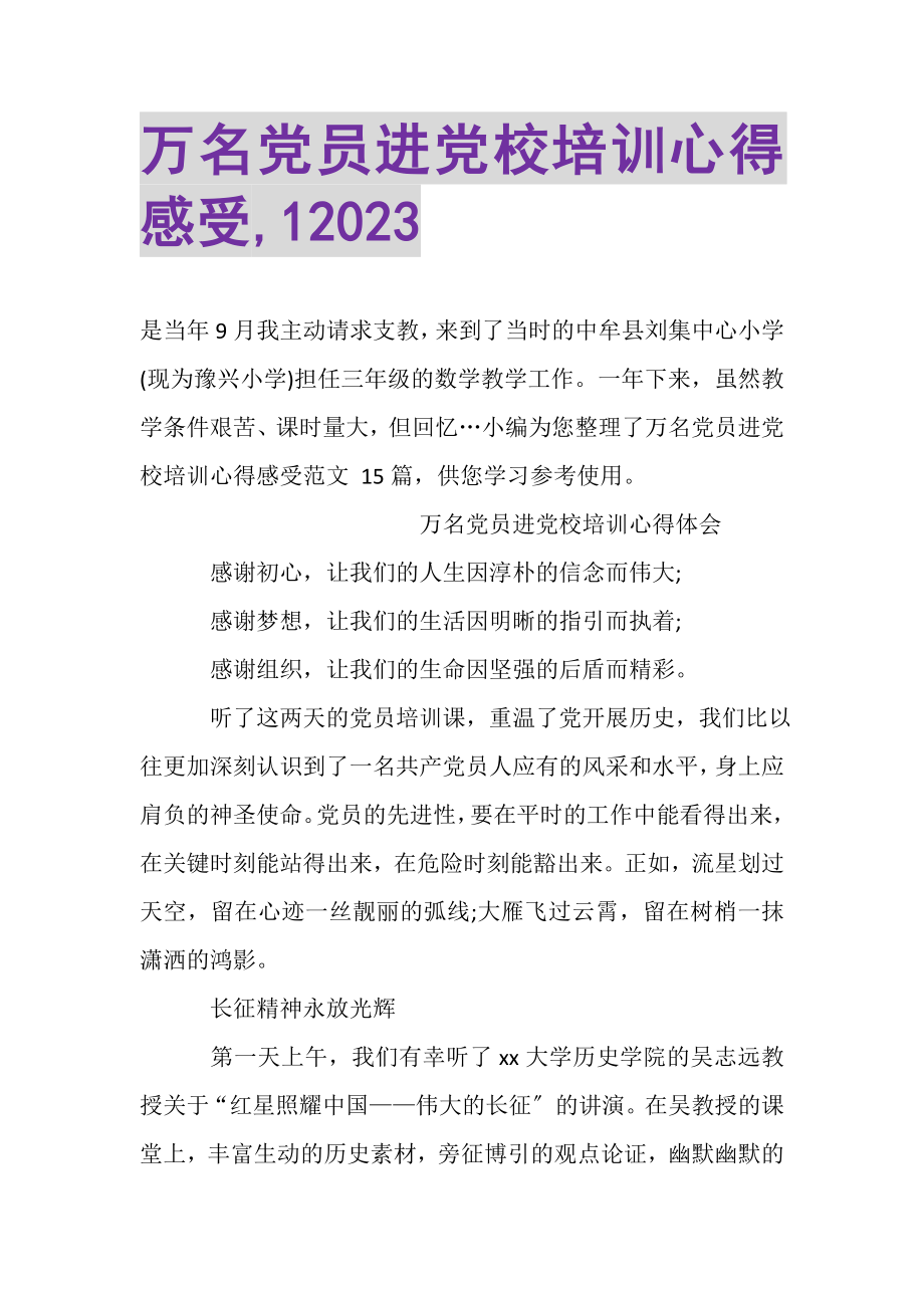 2023年万名党员进党校培训心得感受,1.doc_第1页