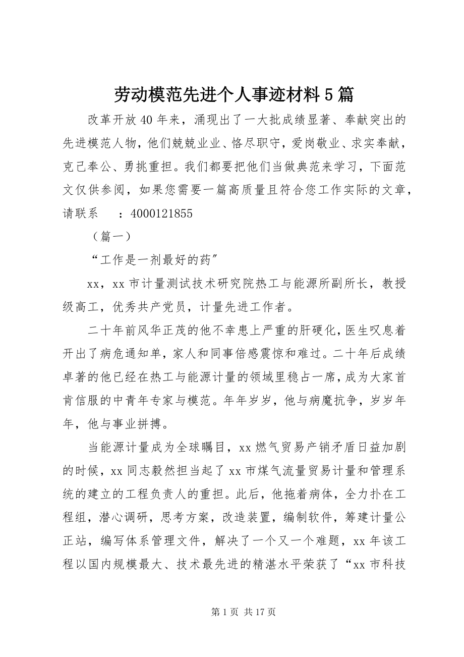 2023年劳动模范先进个人事迹材料5篇.docx_第1页