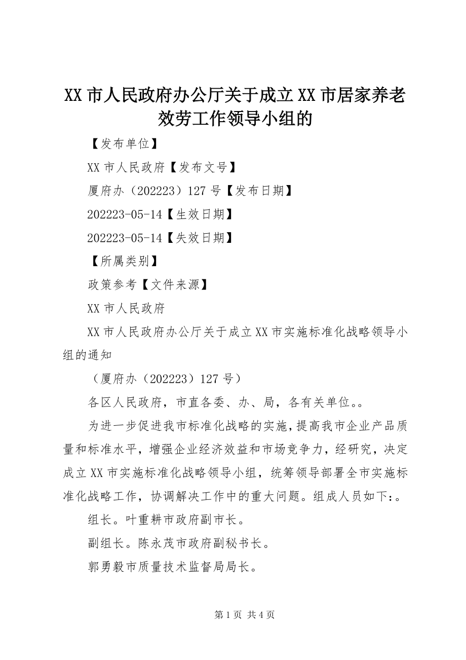 2023年XX市人民政府办公厅关于成立XX市居家养老服务工作领导小组的新编.docx_第1页