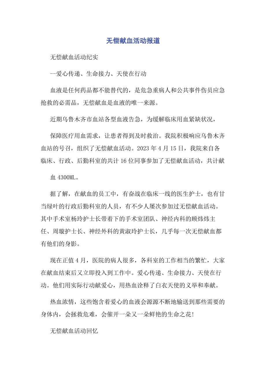 2023年无偿献血活动报道.docx_第1页