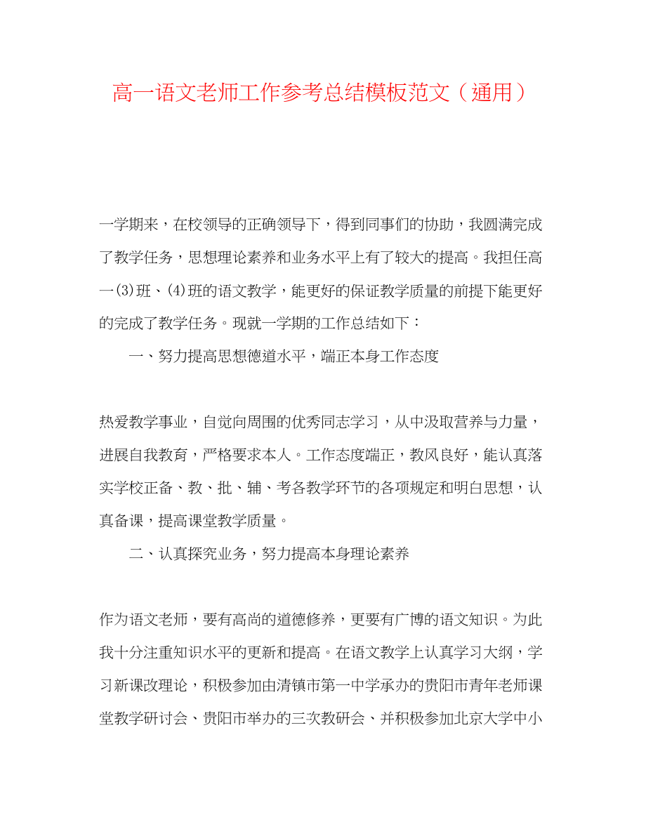 2023年高一语文教师工作总结模板范文.docx_第1页