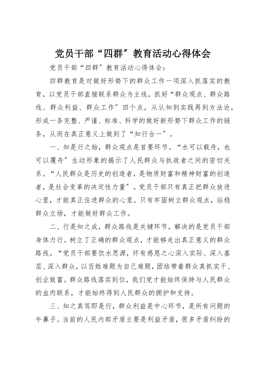 2023年党员干部“四群”教育活动心得体会.docx_第1页