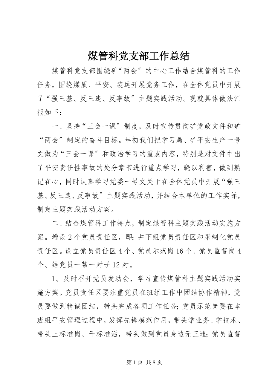 2023年煤管科党支部工作总结.docx_第1页