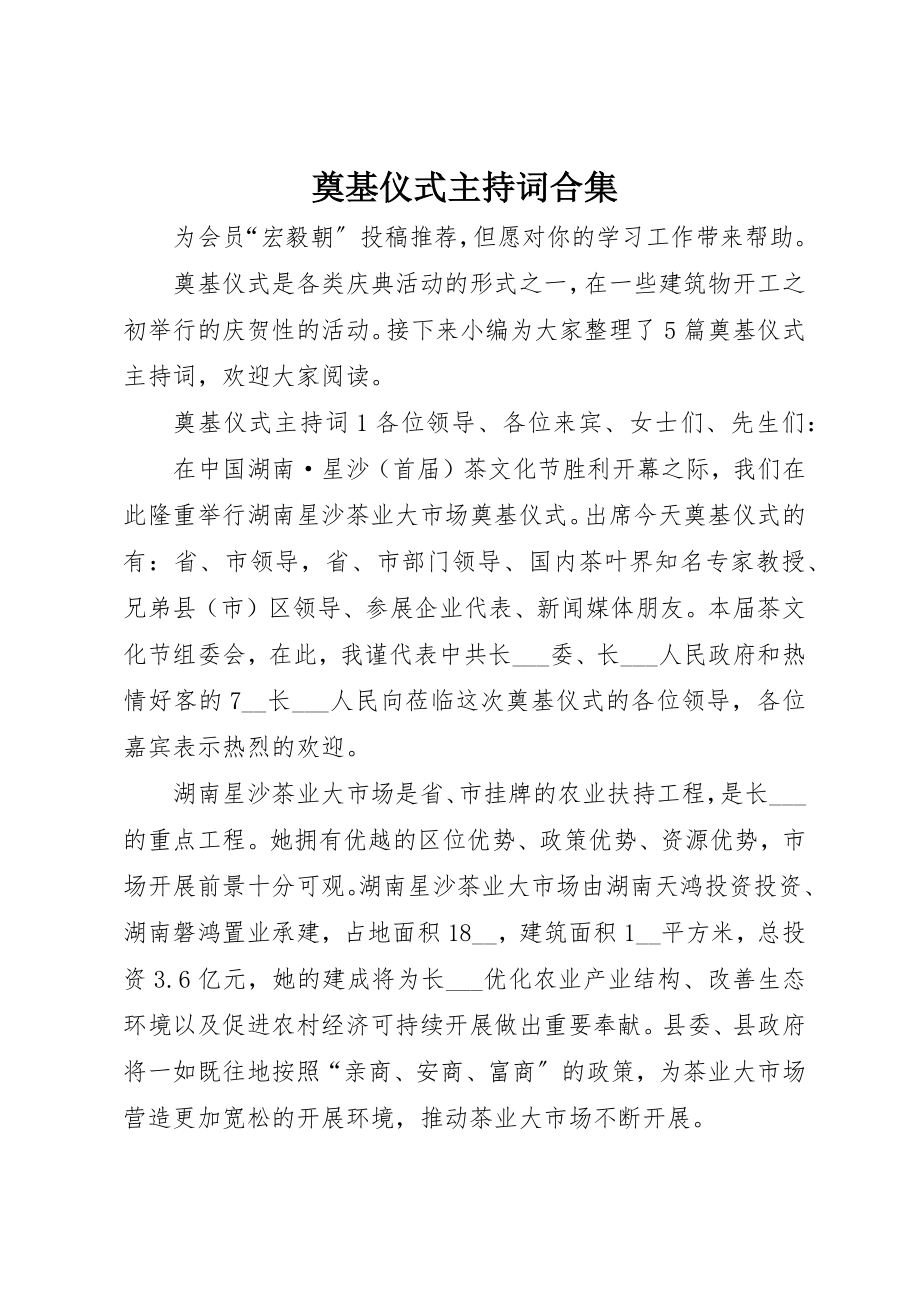 2023年奠基仪式主持词合集新编.docx_第1页