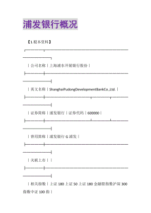 2023年浦发银行概况.doc