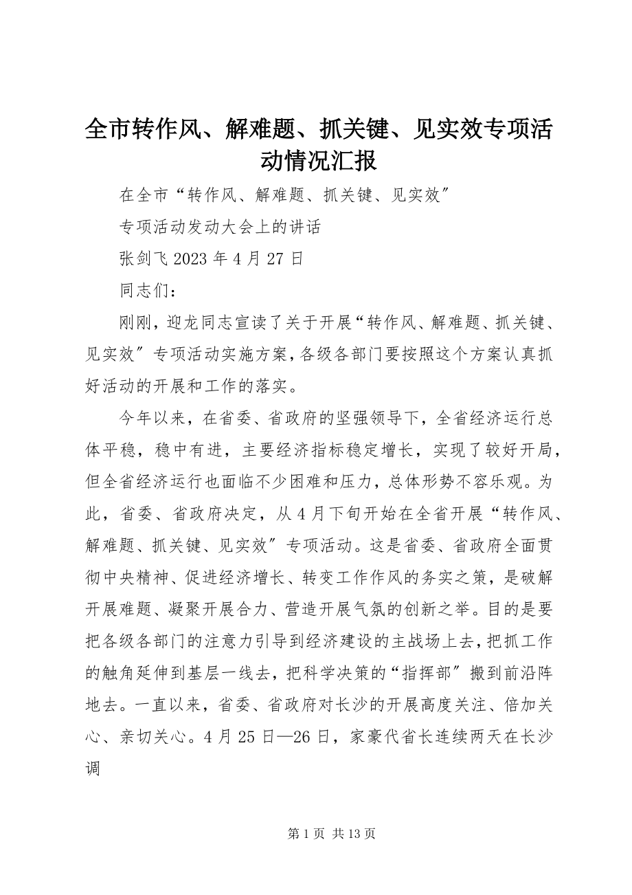 2023年全市转作风解难题抓关键见实效专项活动情况汇报.docx_第1页